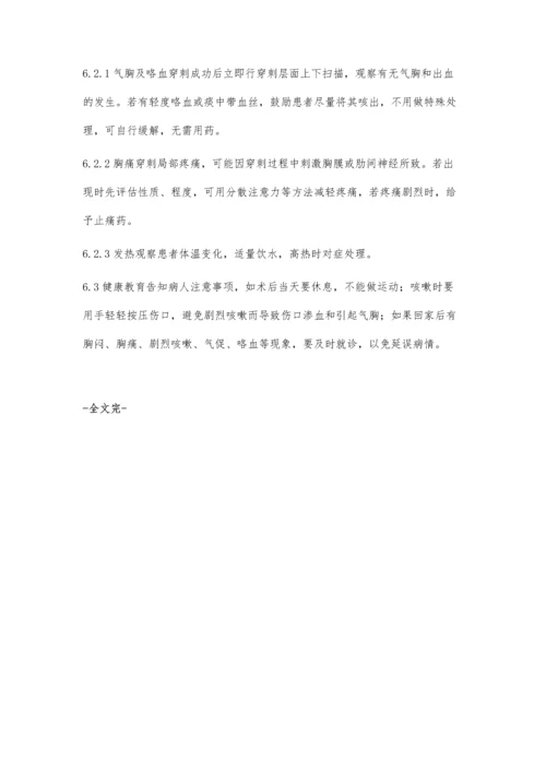 经皮肺穿刺活检术的操作配合及护理.docx