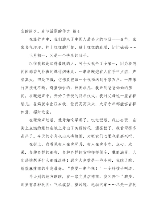 春节话题的作文集锦10篇