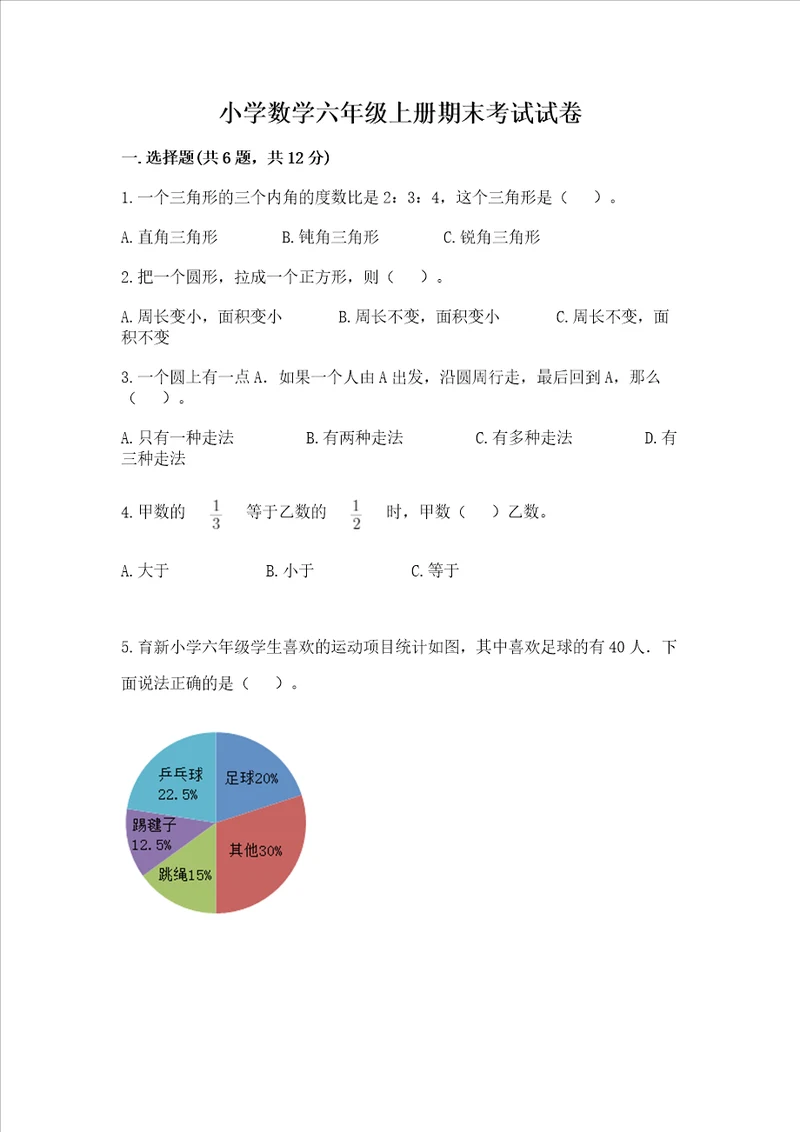 小学数学六年级上册期末考试试卷含答案研优卷