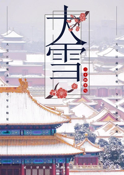 二十四节气之大雪海报word模板