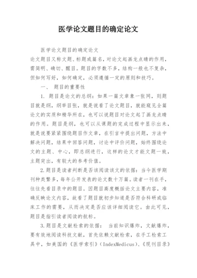 医学论文题目的确定论文.docx