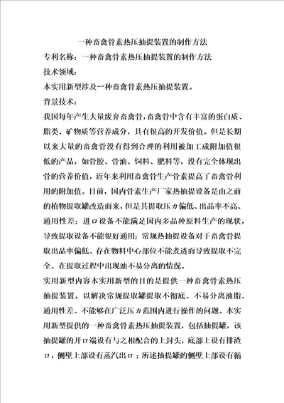 一种畜禽骨素热压抽提装置的制作方法