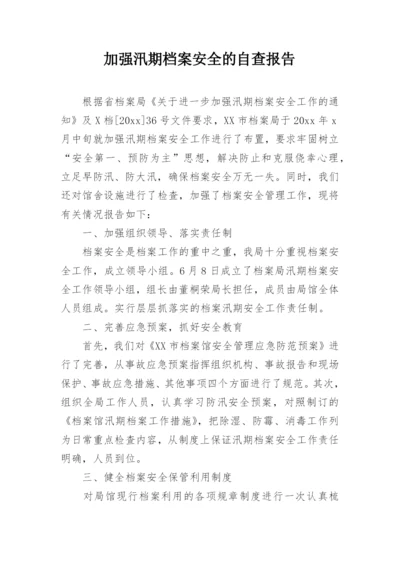 加强汛期档案安全的自查报告.docx