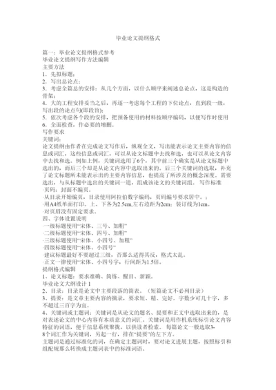 【精编】毕业论文提纲格式精选.docx