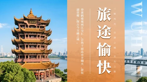 金色实景武汉旅行攻略PPT模板