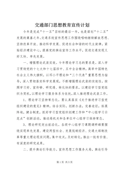 交通部门思想教育宣传计划.docx