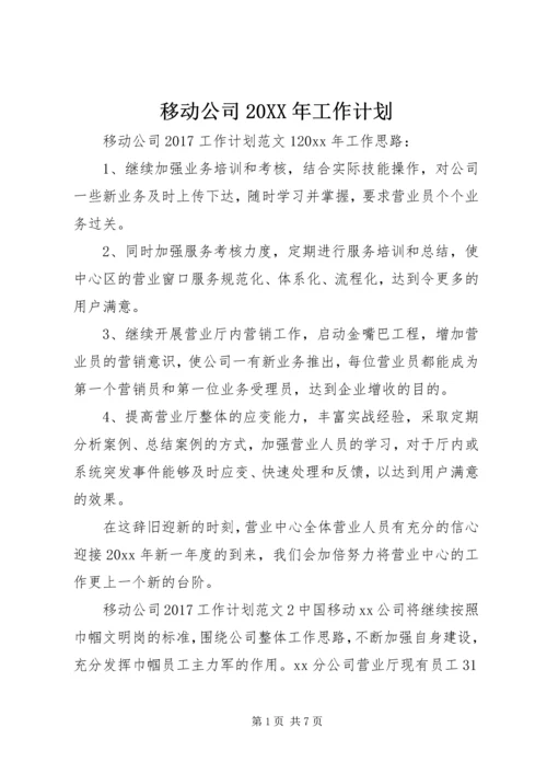 移动公司20XX年工作计划.docx