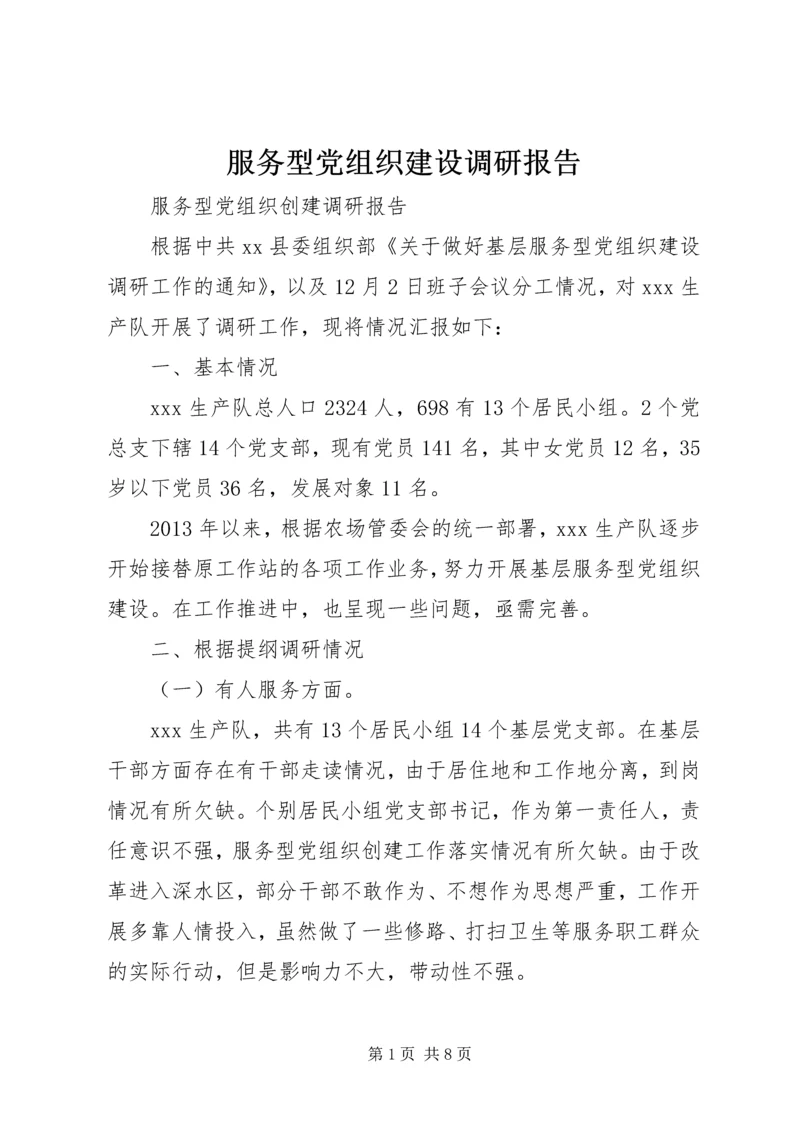 服务型党组织建设调研报告 (5).docx