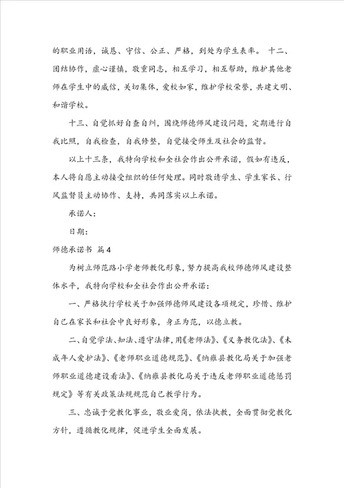 关于师德承诺书范文汇编6篇