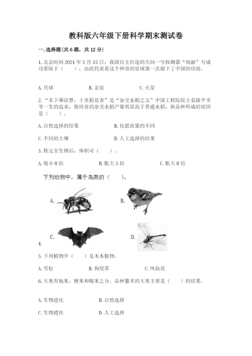 教科版六年级下册科学期末测试卷精品加答案.docx