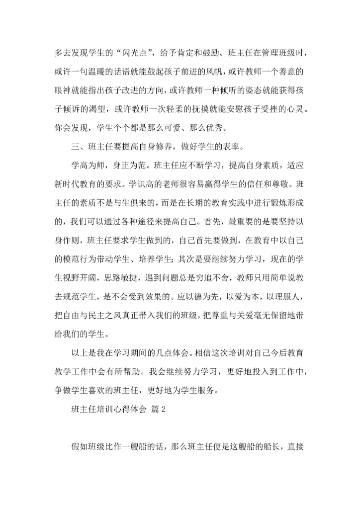 关于班主任培训心得体会七篇.docx