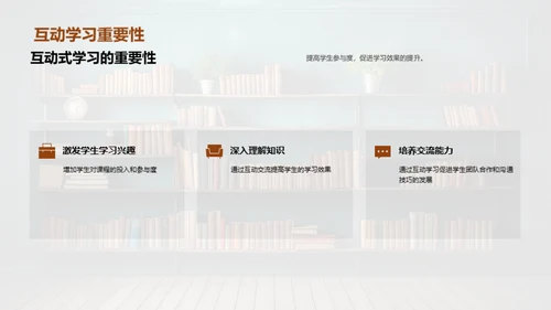 互动学习深度探索