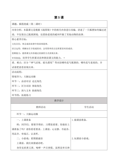 【新课标】二年级上册语文第八单元狐假虎威5课时大单元教学设计
