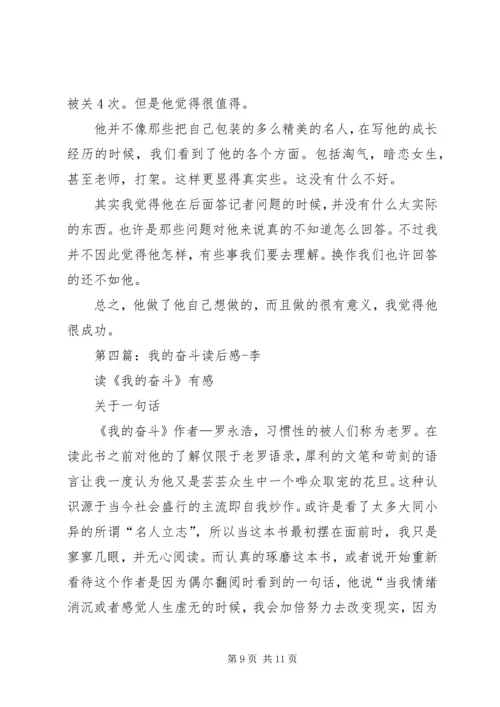 第一篇：《奋斗》读后感.docx