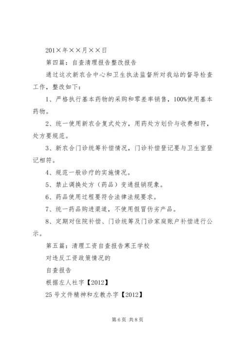 备用金清理自查报告.docx