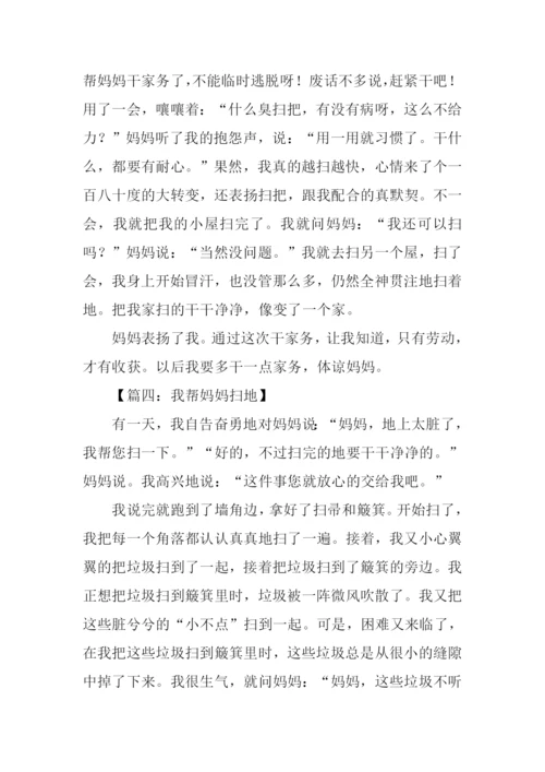 我帮妈妈扫地作文350字.docx