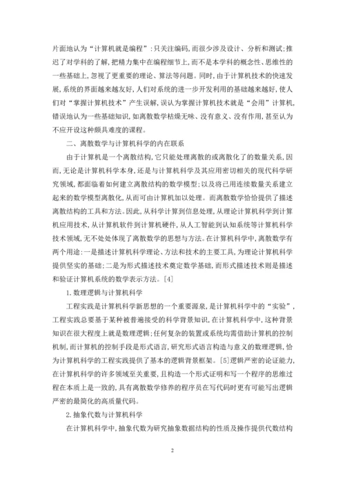 [计算机类专业“离散数学”课程设置的意义]-离散数学第2版答案pdf.docx