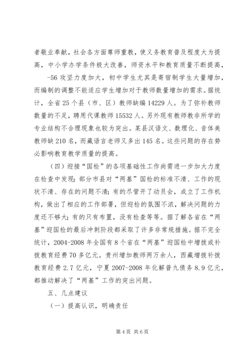 刘伟平在全省两基迎国检工作电视电话会议上的讲话剖析 (4).docx