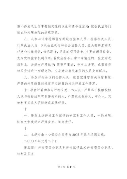 评标委员会及评委工作纪律.docx