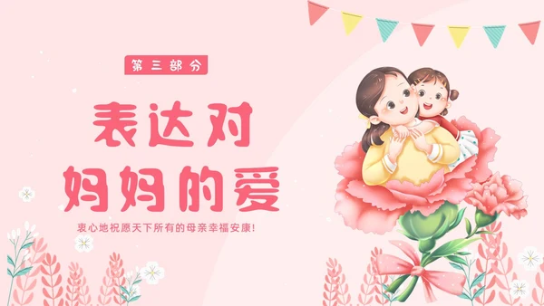 母亲节幼儿园母亲节主题班会PPT课件