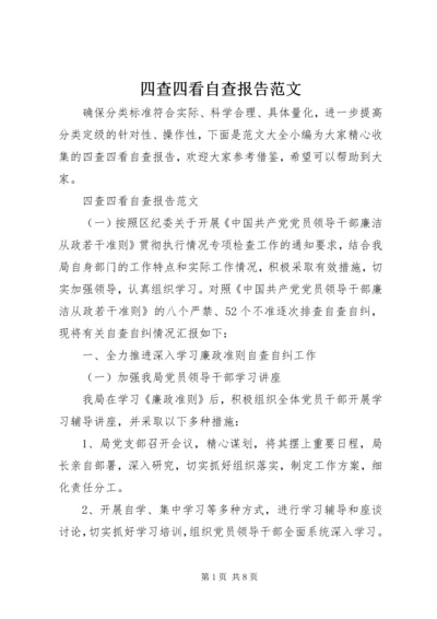 四查四看自查报告范文.docx