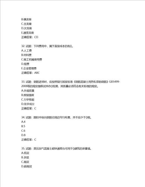 二级建造师建筑工程管理与实务考试试题含答案第978期