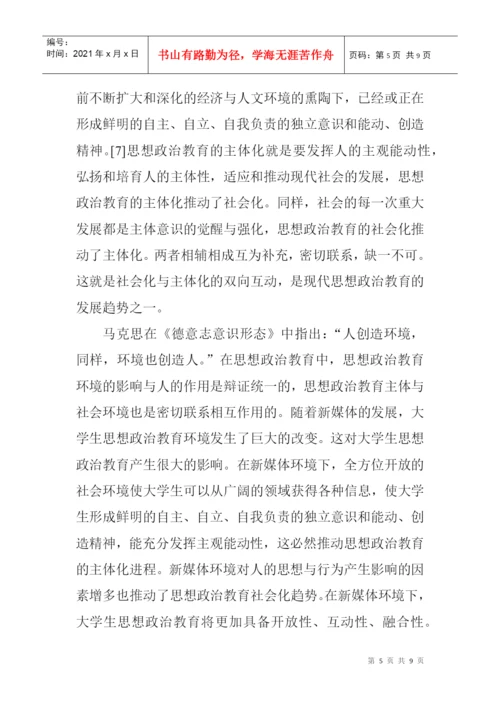 教育职称论文发表：新媒体环境下大学生思想政治教育发展的新趋势.docx