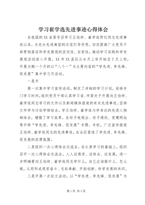 学习崔学选先进事迹心得体会 (3).docx