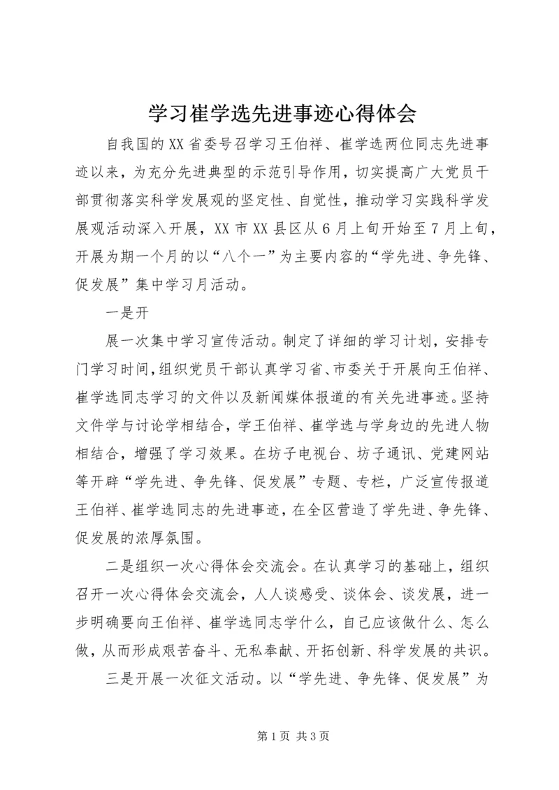 学习崔学选先进事迹心得体会 (3).docx