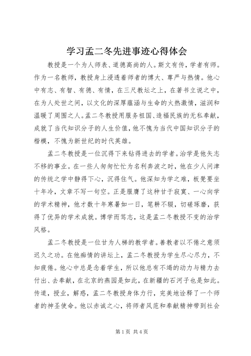 学习孟二冬先进事迹心得体会.docx