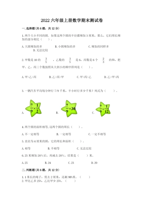 2022六年级上册数学期末测试卷附完整答案【精选题】.docx