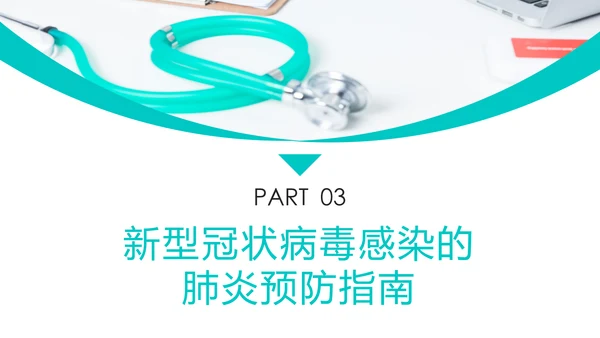 关于如何预防新型冠状病毒知识解读PPT