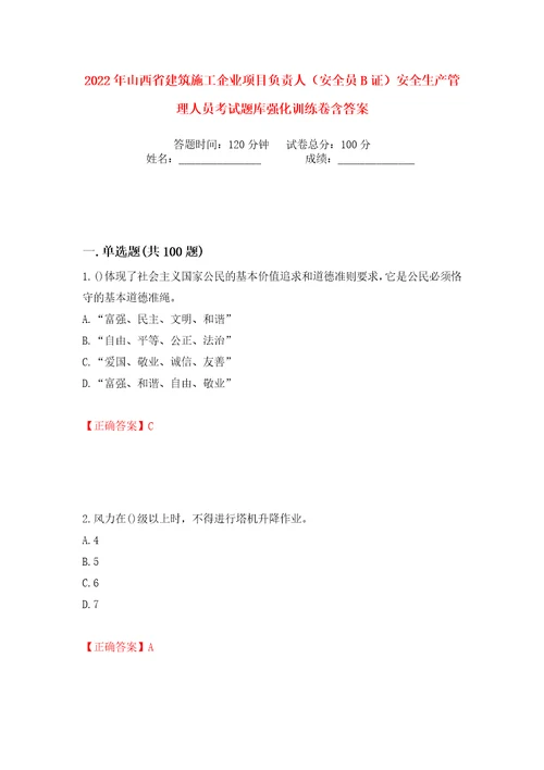 2022年山西省建筑施工企业项目负责人安全员B证安全生产管理人员考试题库强化训练卷含答案第31卷