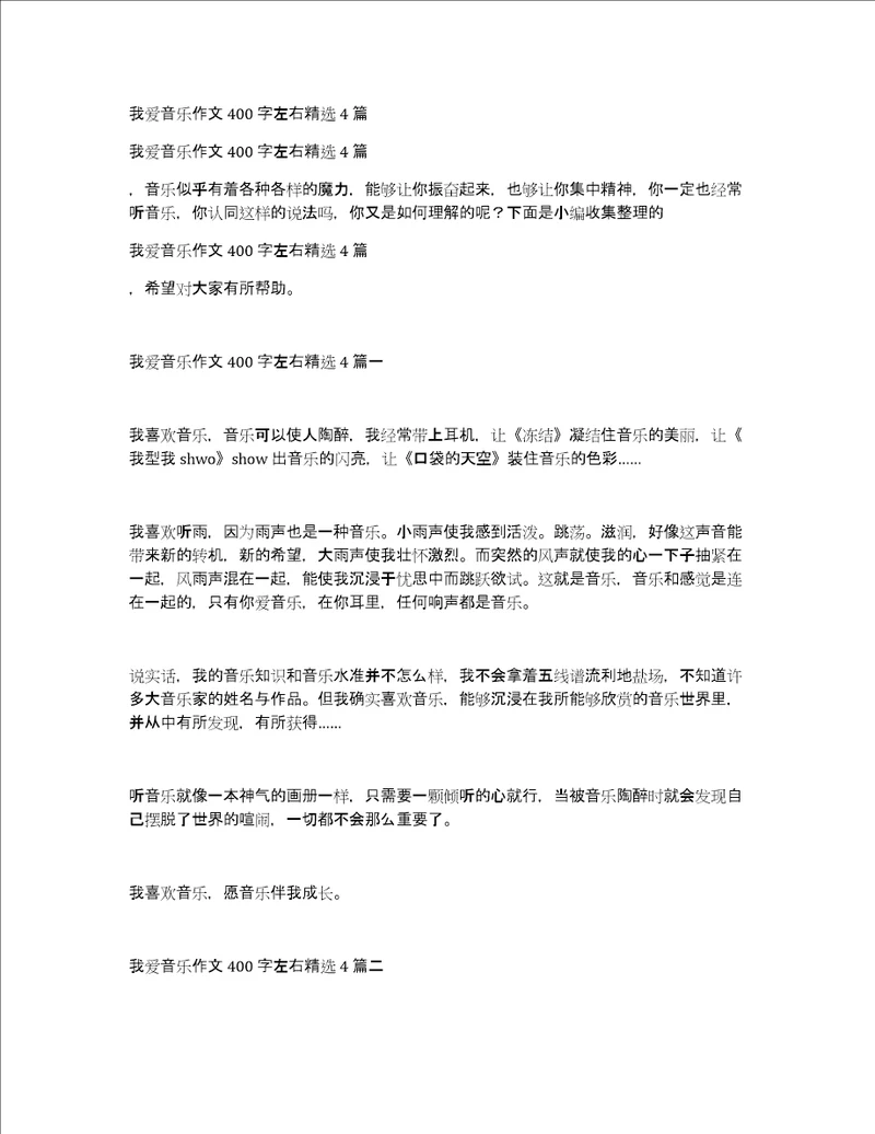 我爱音乐作文400字左右精选4篇