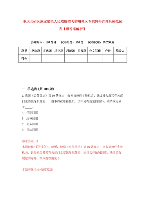 重庆北碚区施家梁镇人民政府招考聘用社区专职网格管理员模拟试卷附答案解析第6期