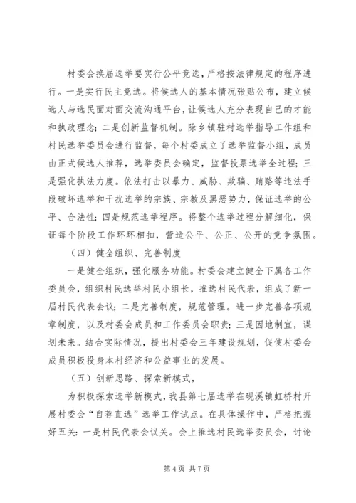 县村委会选举调研工作报告 (2).docx