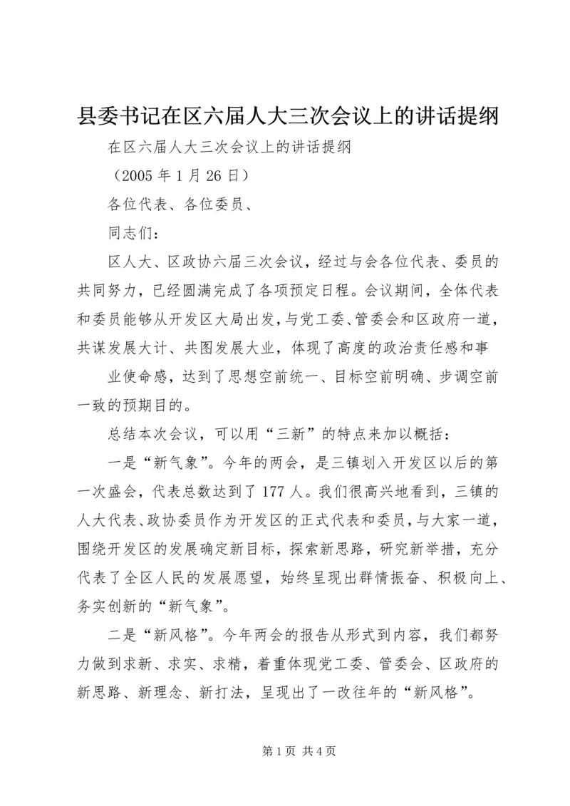 县委书记在区六届人大三次会议上的讲话提纲 (4).docx