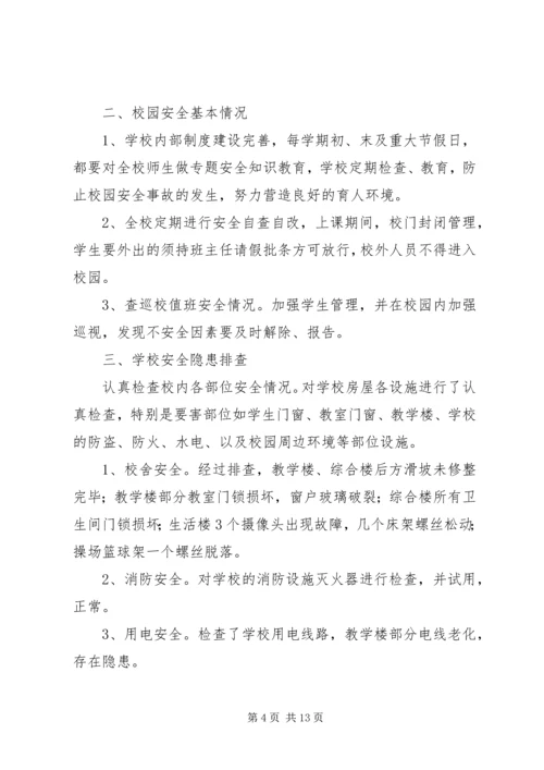 学校安全隐患排查报告[精选多篇].docx