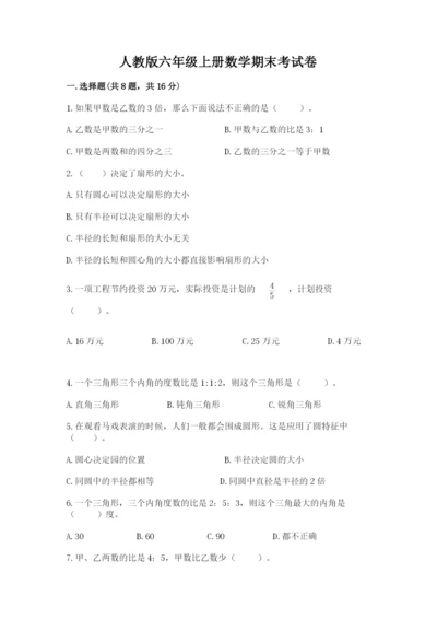 人教版六年级上册数学期末考试卷及参考答案【巩固】.docx