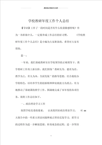 学校教研年度工作精编个人总结