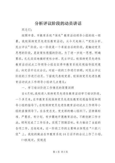 分析评议阶段的动员讲话 (4).docx