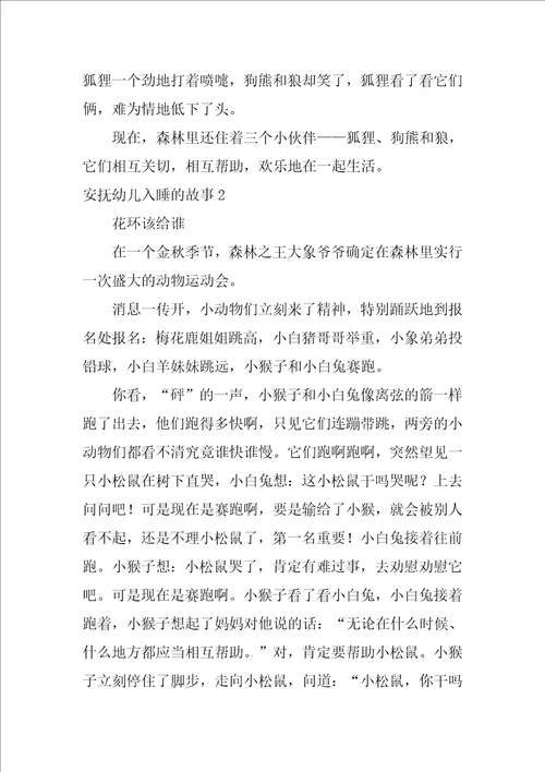 安抚幼儿入睡的故事