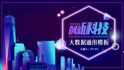 创新科技大数据城市通用PPT模板