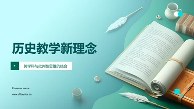 历史教学新理念