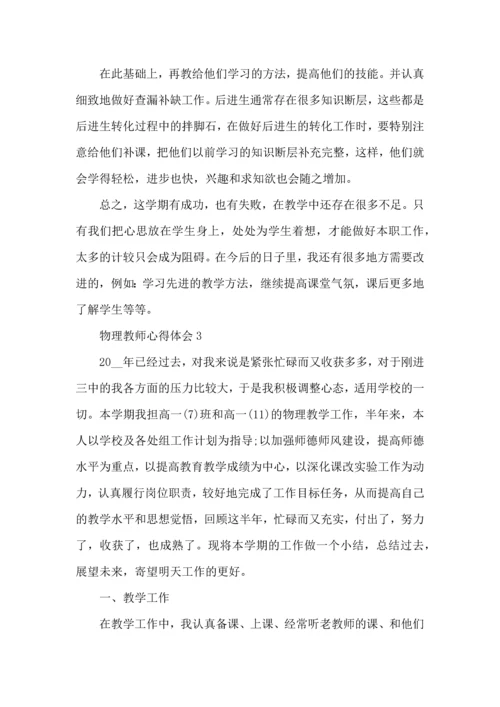 初中物理教师教学心得体会2022.docx