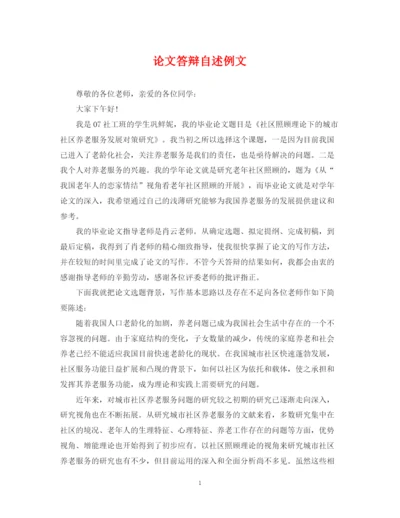 2023年论文答辩自述例文.docx