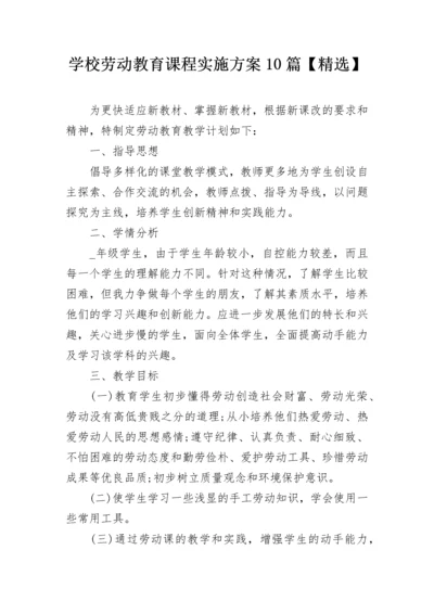 学校劳动教育课程实施方案10篇【精选】.docx