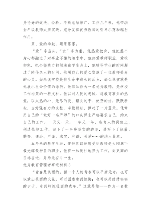 优秀教育管理者事迹材料.docx