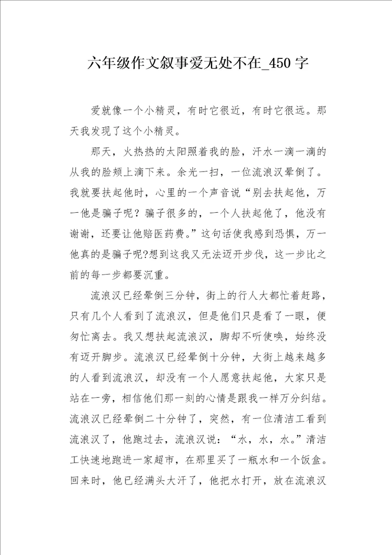 六年级作文叙事爱无处不在450字