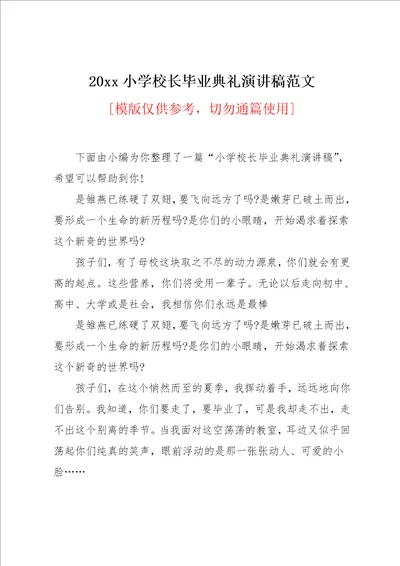 20xx小学校长毕业典礼演讲稿范文